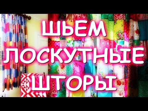 ЛОСКУТНЫЕ ШТОРЫ БЕЗ ПОДКЛАДА МАТЕР КЛАСС/ШЬЕМ ИЗ РУБАШЕК