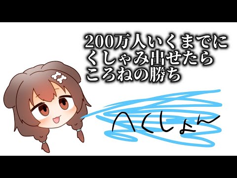 【勝負】《ミッション》200万人までに自力でくしゃみを出せ！！！！！！【戌神ころね/ホロライブ】