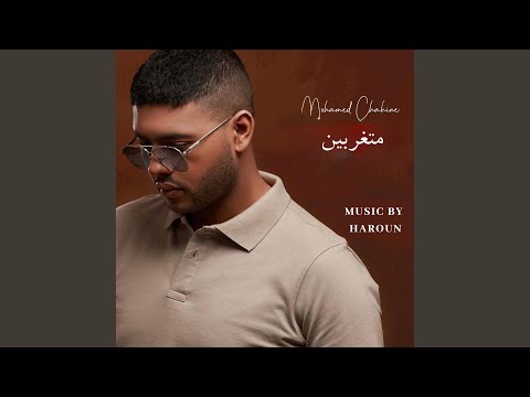 متغربين  محمد شاهين