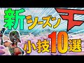 【フォートナイト】見ないと損！？FaZeのコーチの小技10選を和訳！シーズン5のアリーナや大会で差を付けよう！【たぴch】
