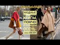 МОДНЫЕ КЕЙПЫ, ПОНЧО И НАКИДКИ ОСЕНЬ-ЗИМА 2020-2021