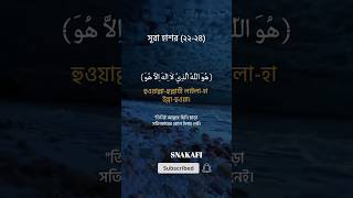সূরা আল-হাশর, Al-Hashr, ٱلْحَشْر #islamicvideo #unfrezzmyaccount #সুরা_হাশর #ইসলামিক_ভিডিও #ইসলামিক