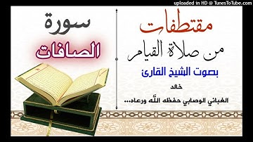 من اجمل التلاوات الغبانيه لسورة الصافات للشيخ خالد الغباني الوصابي حفظه الله ورعاه ....