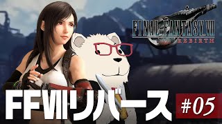 【FF7Rebirth実況】🐻‍❄️シロクマと遊ぶファイナルファンタジー7リバース #05