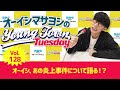 Vol.128「オーイシ、あの炎上事件について語る!?」【ゲスト:仲村宗悟】~ オーイシマサヨシのMBSヤングタウン