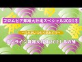 コロムビア舞踊大行進スペシャル 2021冬(コロムビア舞踊研究会)　第一部『コロムビア舞踊大行進スペシャル・オンライン舞踊大行進 2021 冬の陣』【ダイジェスト】