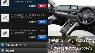 新型cx 5 ディーゼル Mt車 見積もりを取ってみた Youtube