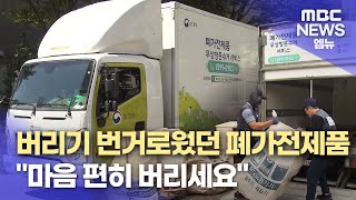 &quot;폐가전제품, 마음놓고 버리세요&quot; (…