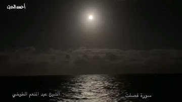 سورة فصلت تلاوة اسطورية  فخر القراء الشيخ عبد المنعم الطوخي