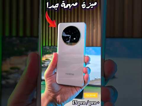 ميزة قوية بهاتف ريلمي 13 برو بلس راح تفيدك   