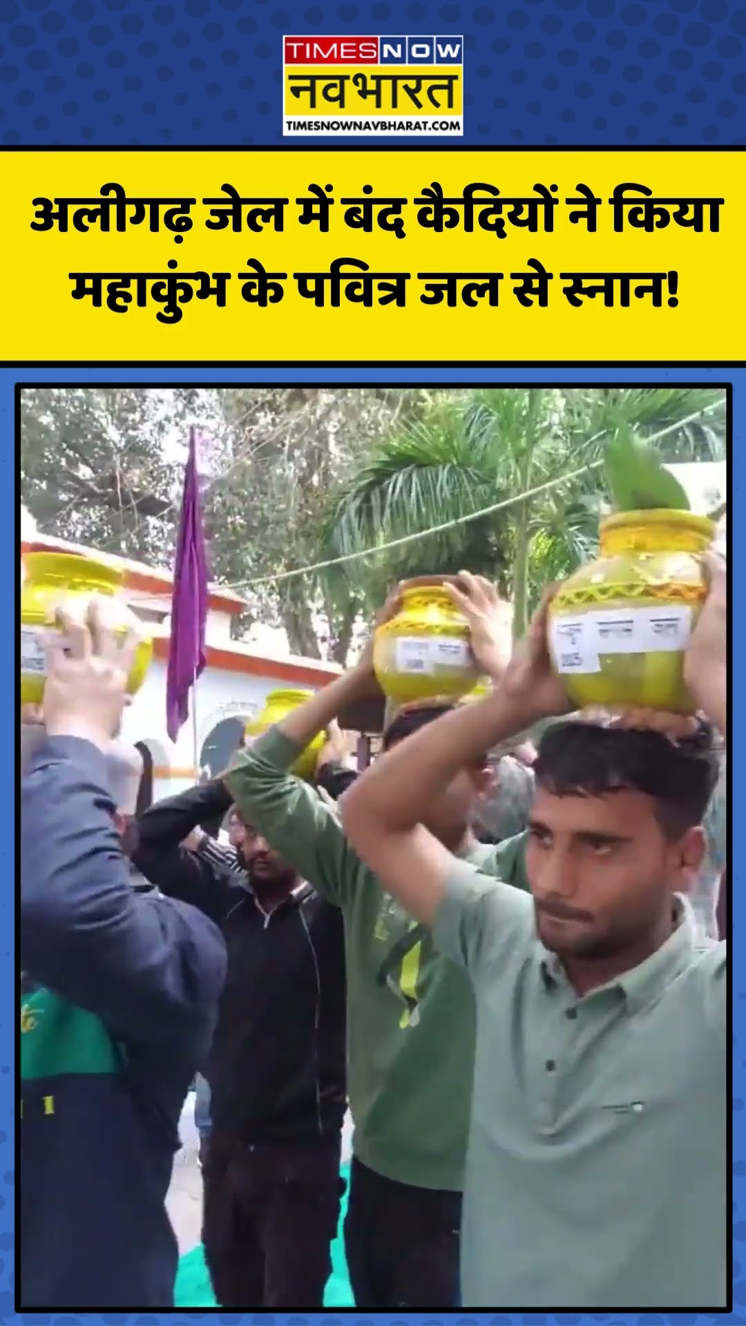 Aligarh Jail में बंद कैदियों ने किया Maha Kumbh के पवित्र जल से स्नान! | #shorts #mahakumbh #kumbh