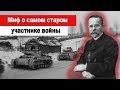 Миф о самом старом участнике войны. Легенда о Н.А. Морозове.