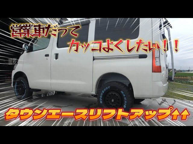 タウンエースリフトアップ】営業車だってカッコよくしたい