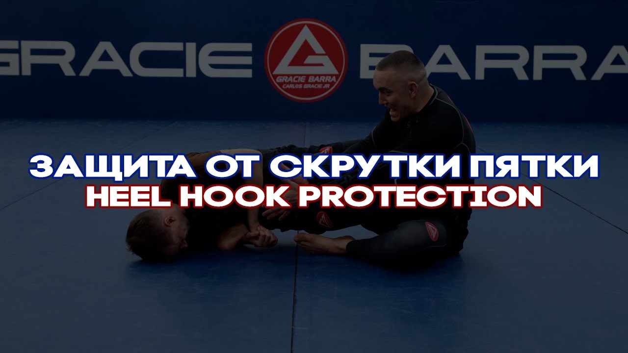 ЗАЩИТА ОТ СКРУТКИ ПЯТКИ_heel hook protection