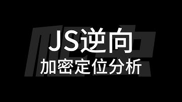 【爬虫JS逆向】入门级加密定位--堆栈分析