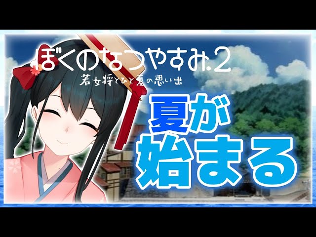 【ぼくのなつやすみ2】#1🍉あの夏をぼくらは忘れない【にじさんじ/小野町春香】のサムネイル