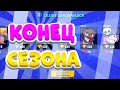 Конец Сезона в Бравл старс💫Конец Сезона🔥Brawl Stars 😷Открытие боксов✌️