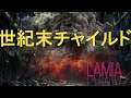 世紀末チャイルド/Lamia(オリジナル)