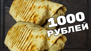 Сколько Шаурмы Можно Приготовить на 1000 рублей?