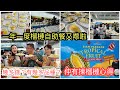 【一年一度～食榴槤】🌞💋 冬蔭妹、冬蔭表姐Yen＋冲哥齊現身曼谷Siam Paragon的Tropical Fruit Parade 2024，勁食榴槤、山竹、芒果糯米飯... ~✹香港旅遊達人胡慧冲