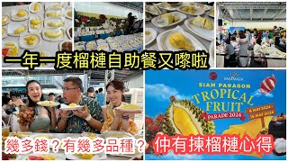 【一年一度食榴槤】 冬蔭妹、冬蔭表姐Yen冲哥齊現身曼谷Siam Paragon的Tropical Fruit Parade 2024勁食榴槤、山竹、芒果糯米飯... ~✹香港旅遊達人胡慧冲