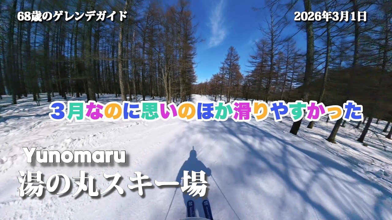 湯の丸 3月なのに思いのほか滑りやすかった 2026/3/1