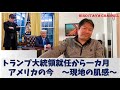 トランプ大統領就任から一カ月！現在のアメリカはこうなっています！【現地レポート】【トーク】