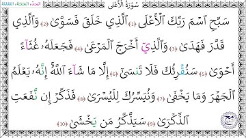 سورة الأعلى المصحف المعلم - خليفة الطنيجي