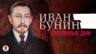 ИВАН БУНИН ОКАЯННЫЕ ДНИ Аудиокнига Читает Александр Бордуков