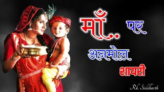 माँ पर बहुत ही प्यारी और अनमोल शायरी maa par shayari in hindi | maa ke liye do line shayari smart screenshot 4