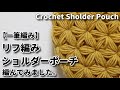 【一筆編み】1度も糸を切らずにリフ編みショルダーポーチ編んでみました☆Crochet Sholder Pouch☆かぎ針編みポーチ編み方