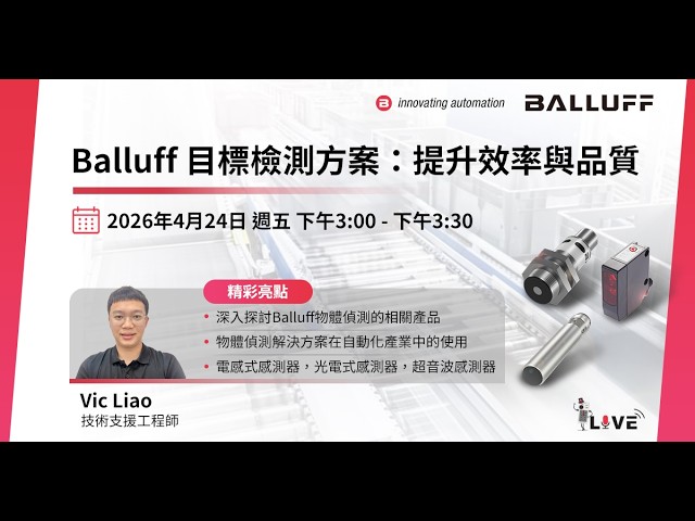 Balluff 物件偵測解決方案 | 提升自動化效率與品質的關鍵技術
