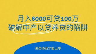 负债人是如何陷入以贷养贷陷阱？月入8千居然可以借贷100万之巨