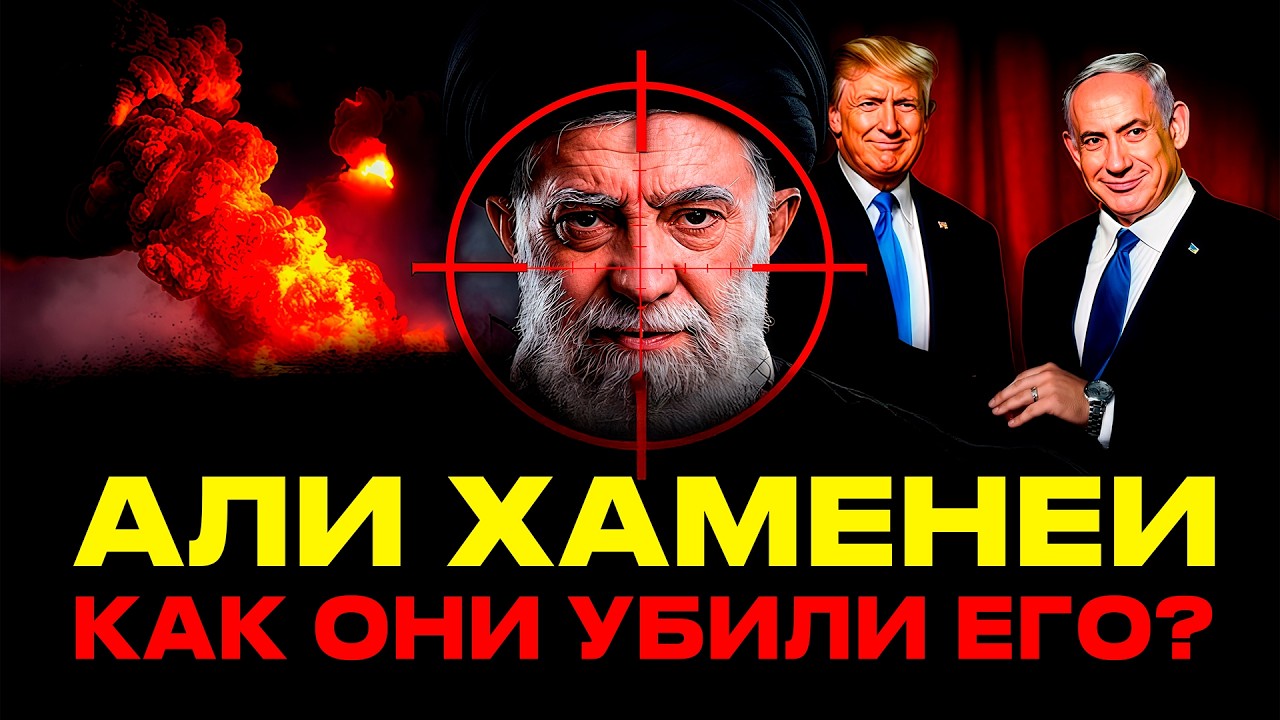 Верховный лидер Ирана мёртв. Вот как это произошло — полная история