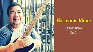 โอ๊ดเล่าให้ฟัง Ep.2 : Harmonic Minor