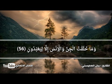 تلاوة رائعة و م ا خ ل ق ت ال ج ن و ال إ ن س إ ل ا ل ي ع ب د ون القارئ ريان المحيسني