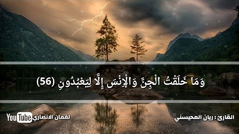 تلاوة رائعة 🎧 { وَمَا خَلَقْتُ الْجِنَّ وَالْإِنْسَ إِلَّا لِيَعْبُدُون }القارئ ريان المحيسني