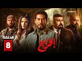 حصريااا الحلقة 8 من مسلسل افراج بطولة عمرو سعد تارا عماد