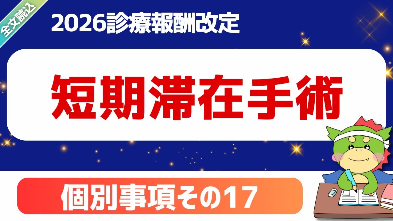 2026改定】パート5｜個別事項について（その17）｜短期滞在手術｜第636