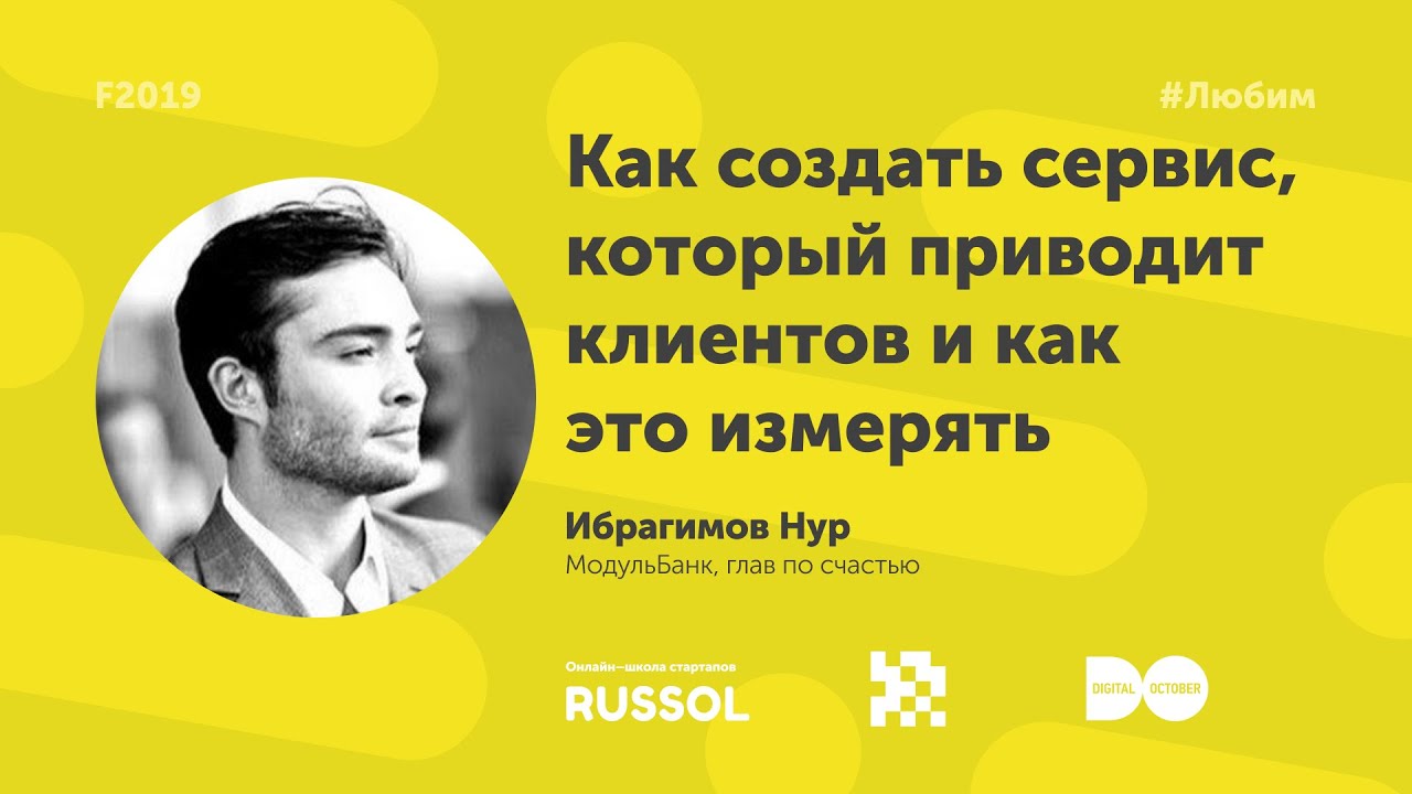 Как создать сервис, который приводит клиентов и как это измерять ...