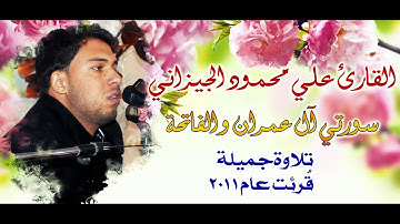 سورة ال عمران و سورة الفاتحة - القارئ علي محمود الجيزاني