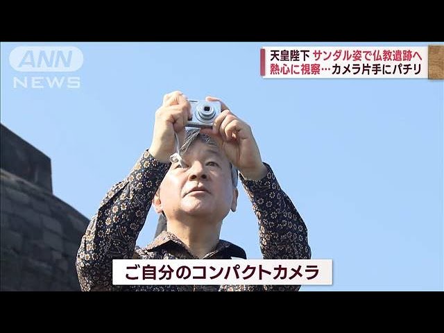 天皇陛下 サンダル姿で仏教遺跡へ 熱心に視察…カメラ片手にパチリ(2023