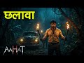 Aahat New Episode | Horror Show 2025 | Aahat New Episode 2025 | डर का असली एहसास | Horror Show