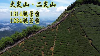 大尖山 、二尖山  1314觀景台 1234觀景台