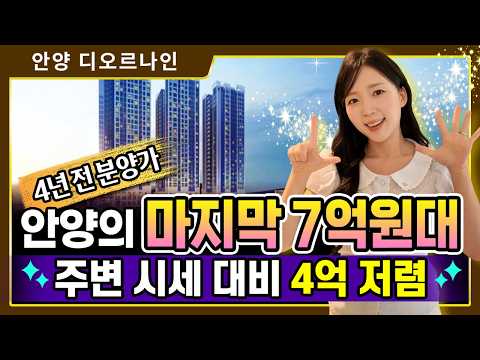 안양 디오르나인 즉시입주 아파트 주변시세 대비 4억 저렴!