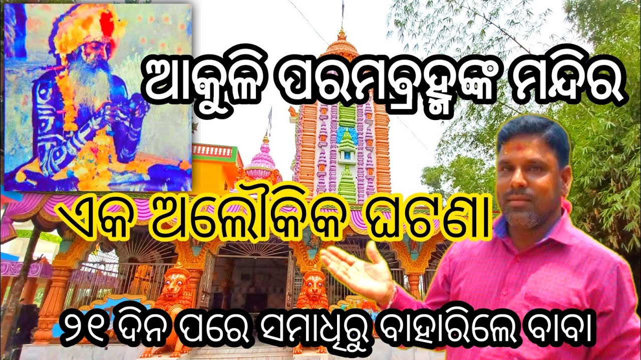 ଆକୁଳି ବାବାଙ୍କ ମନ୍ଦିର/ଆକୁଳି ପରମବ୍ରହ୍ମ ସମାଧି ସ୍ଥଳ/Akuli Baba Mandir #pksodia #odishatourism