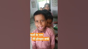 फलों के नाम#मेरी मेहनत#मेरे होनहार#Shorts#Rupal Kumar Singh#उत्तरप्रदेश के प्राथमिक के बच्चे