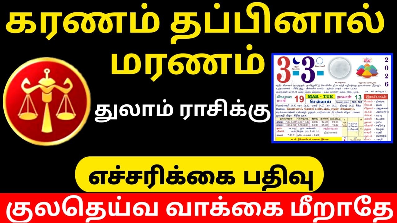 எச்சரிக்கை பதிவு துலாம் ராசி ! கரணம் தப்பினால் மரணம் குலதெய்வ வாக்கை மீறாதே ! #thulamkuladeivam !