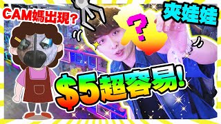 【夾娃娃】不敢相信！$5出貨這麼容易😱比堅尼👙mofusand🤣「CAM媽」陪我夾公仔？ (中文字幕)