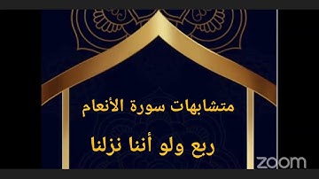 متشابهات سورة الأنعام ربع ولو أننا نزلنا